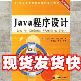 JAVA程序设计 (英)贝尔(Bell,D.),(英)帕尔(Parr,M.)著,鄢爱兰 水