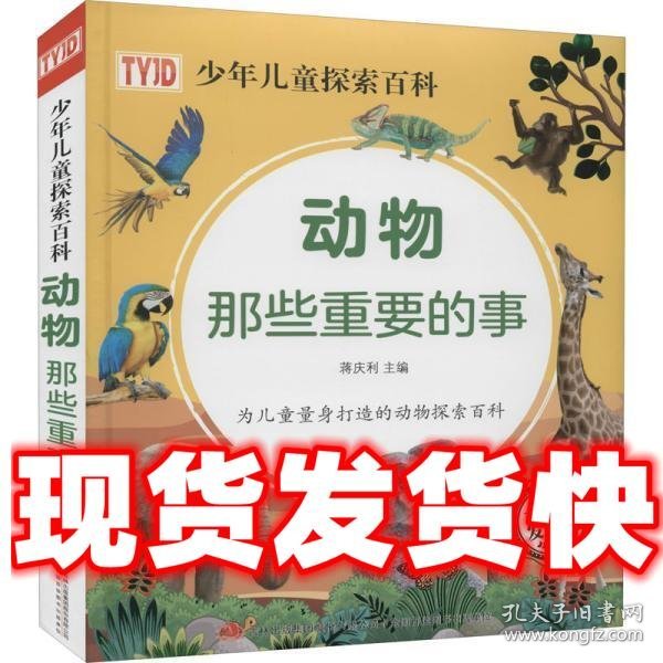 动物那些重要的事  蒋庆利 吉林出版集团股份有限公司