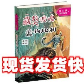 中西动物小说大王纪念典藏书系:藏獒渡魂·蠢狗比利 沈石溪,【加