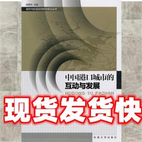 中国港口城市的互动与发展 王缉宪　著 东南大学出版社