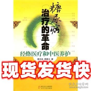 糖尿病治疗的革命：经络医疗和中医养护