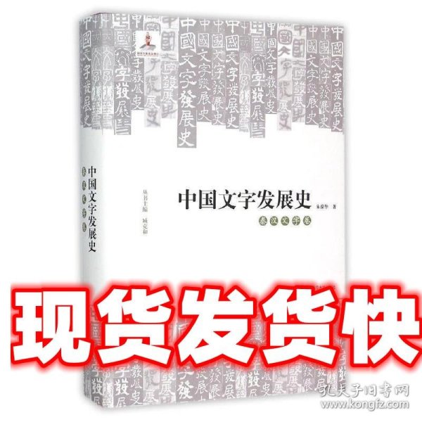 中国文字发展史·秦汉文字卷