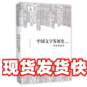 中国文字发展史·秦汉文字卷