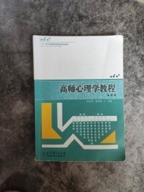 高师心理学教程