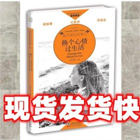 换个心情过生活：每天读点好英文享受卷