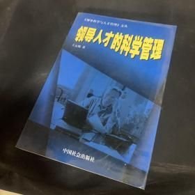 领导人才的科学管理