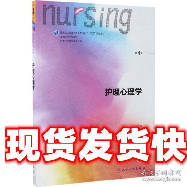 护理心理学/国家卫生和计划生育委员会“十三五”规划教材