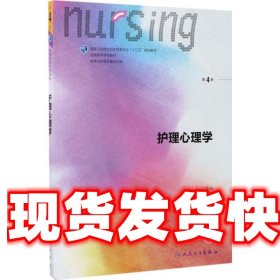 护理心理学/国家卫生和计划生育委员会“十三五”规划教材