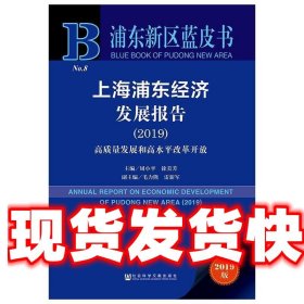 上海浦东经济发展报告2019高质量发展和高水平改革开放（2019版）/浦东新区蓝皮书