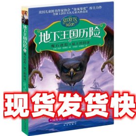 《发货快》地下王国历险15魔石迷踪·鼠王的阴谋 托尼.阿博特, 牛