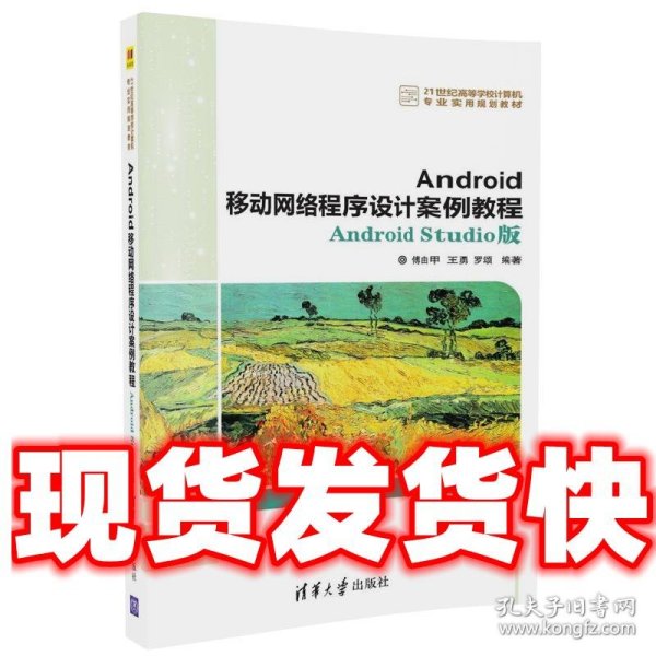 Android移动网络程序设计案例教程——Android Studio版