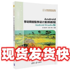 Android移动网络程序设计案例教程——Android Studio版