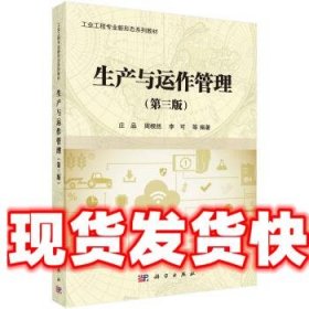 生产与运作管理 庄品,周根然,李可等 著 科学出版社