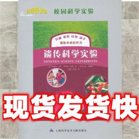 遗传科学实验  (美)帕梅拉·沃克　等著,郭威　等译 上海科学技术