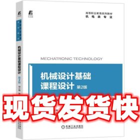 机械设计基础课程设计 第2版  主编闵小琪陶松桥 机械工业出版社