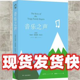 音乐之声 [美国]玛丽亚·奥格斯塔·特拉普著,周晔译,孙致礼校 译