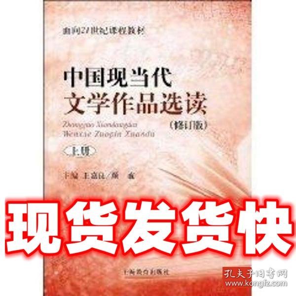 中国现当代文学作品选读(修订版)上册