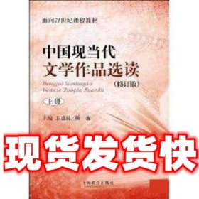 中国现当代文学作品选读(修订版)上册