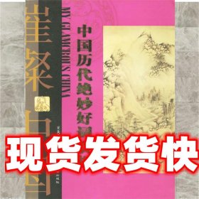 《發(fā)貨快》中國歷代絕妙好詞賞析 王大奇 編著 長安出版社發(fā)行部