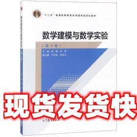 数学建模与数学实验（第4版）/“十二五”普通高等教育本科国家级规划教材