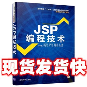 JSP编程技术  徐天凤,李桂珍,郭洪荣,徐嵩松,侯小毛 著 清华大学