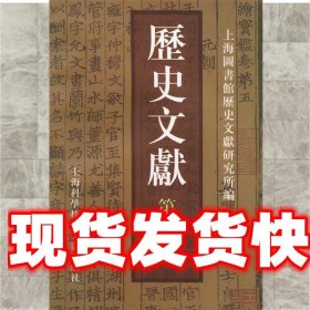 历史文献 上海图书馆历史文献研究所 编 上海科学技术文献出版社