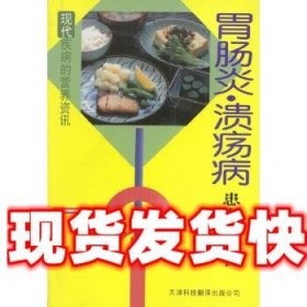 胃肠炎溃疡病患者的饮食 (日)太田康幸等 著 天津科技翻译出版公