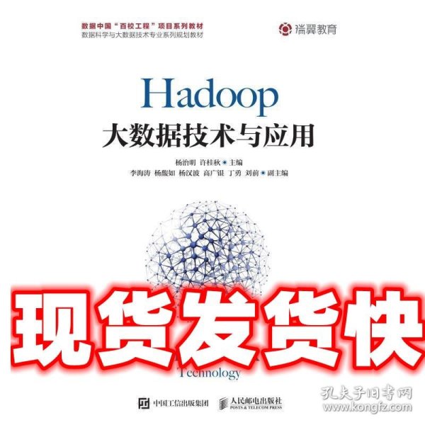 Hadoop大数据技术与应用