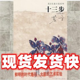 十三步  莫言 著 上海文艺出版社 9787532135639