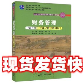 财务管理 第六版 立体化数字教材版 王化成 中国人民大学出版社