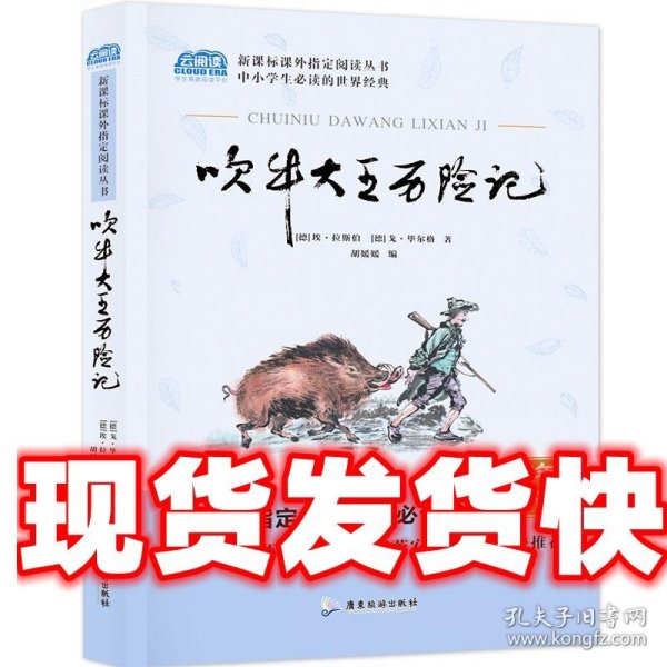 吹牛大王历险记中小学教辅指定版附带考点题型训练阅读三年级课外读物原著经典文学名著