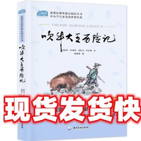 吹牛大王历险记中小学教辅指定版附带考点题型训练阅读三年级课外读物原著经典文学名著