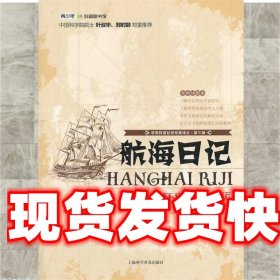 世界科普巨匠经典译丛·航海日记：达尔文环球考察日记（全新插图本）