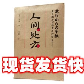 人间处方：夏目漱石写给青年的信（103个应对世界的方式，与不安、逆境、挫折从容共存的人生指南）