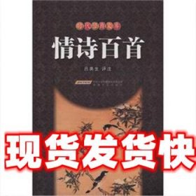 《發(fā)貨快》情詩百首 呂美生 安徽文藝出版社 9787539637990