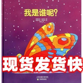 常青藤绘本·大师名作-我是谁呢？