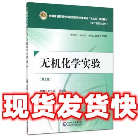 无机化学实验（第二版）[全国普通高等中医药院校药学类专业“十三五”规划教材（第二轮规划教材）]