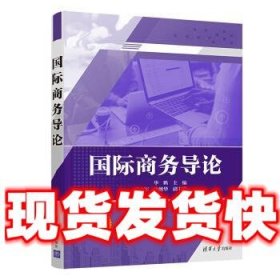 国际商务导论  毕鹏,赵立军,宋继华 著 清华大学出版社