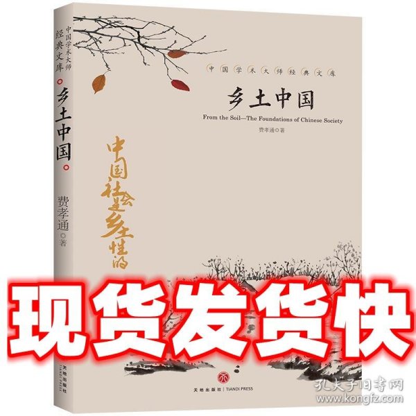 中国文学大师经典文库：乡土中国