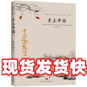 中国文学大师经典文库：乡土中国