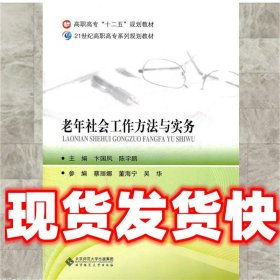 高职高专“十二五”规划教材：老年社会工作方法与实务