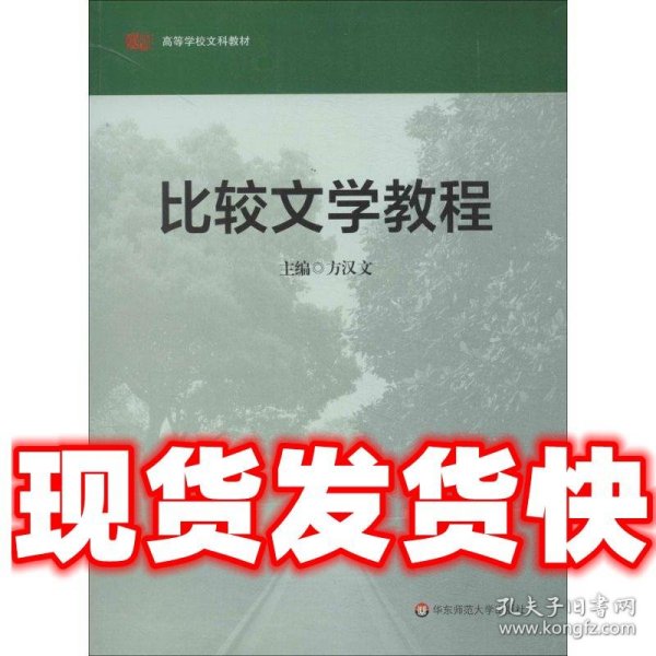 高等学校文科教材：比较文学教程