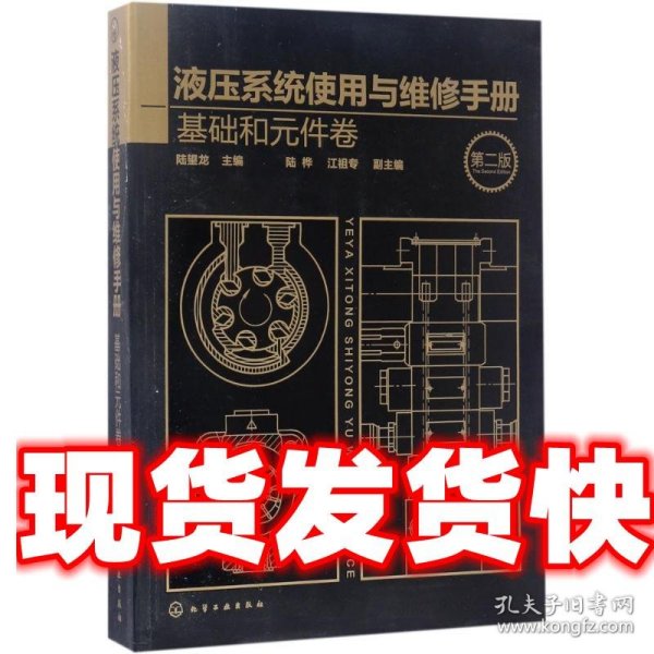 液压系统使用与维修手册. 基础和元件卷（第二版）