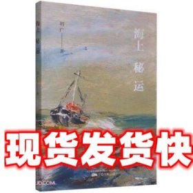 海上秘运