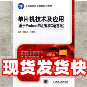 单片机技术及应用（基于Proteus 的汇编和C语言版）/全国高等职业教育规划教材