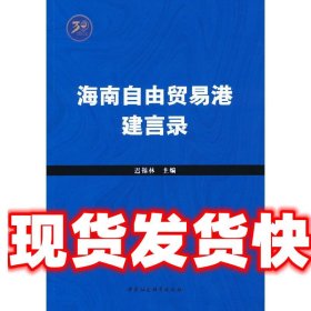 海南自由贸易港建言录