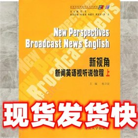 【年末清仓】新视角：新闻英语视听说教程上