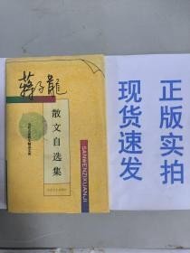 蒋子龙散文自选集