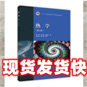 热学 李椿,章立源,钱尚武 著 高等教育出版社 9787040440652