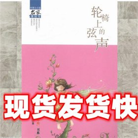 《发货快》轮椅上的弦声 黄非红,张晓峰 文心出版社